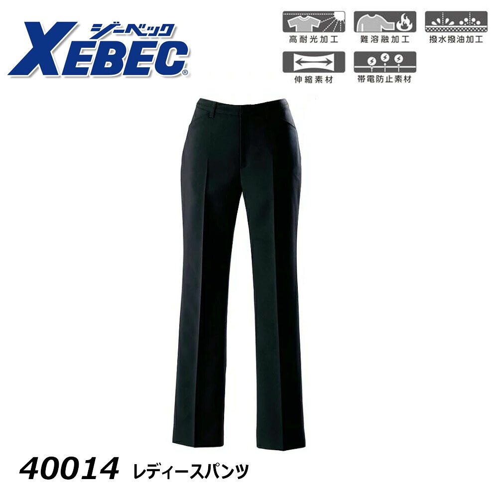 XEBEC レディースパンツ 5～19号 スーツ スラックス 撥水 撥油 制電 ストレッチ 高耐光 フォーマル レディース 営業 事務 受付 接客 オフィス ワーク