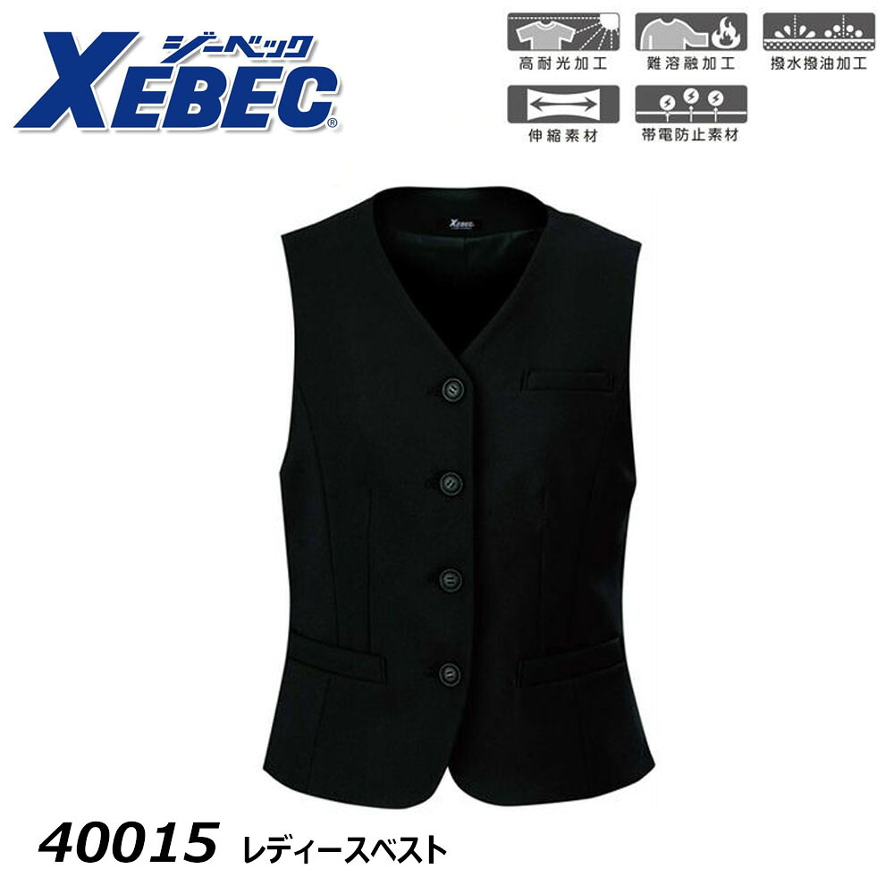 XEBEC レディースベスト 5～19号 スーツ ジャケット 撥水 撥油 制電 ストレッチ 高耐光 フォーマル レディース 営業 事務 受付 接客 オフィス ワーク