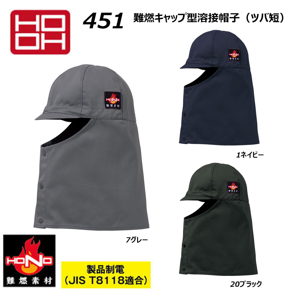 楽天市場】HONO 451 難燃キャップ型溶接帽子(ツバ短) [ 村上被服 作業
