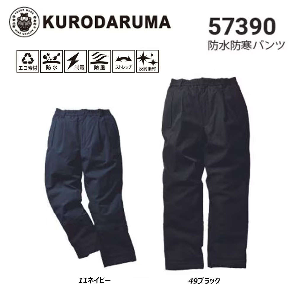 ビッグサイズ クロダルマ 防水防寒パンツ 3L～5L 防寒 保温 耐水 透湿 防水 制電 反射 中綿 エコ 作業 現場 ワーク 仕事 ユニフォーム