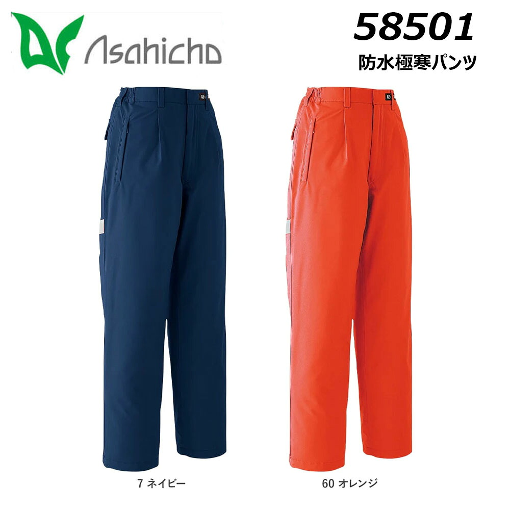 asahicho 防水極寒パンツ M～3L 日本製生地 耐水圧10000mm 透湿度4000g 防寒 保温 撥水 防水 反射 冷蔵庫対応 寒冷地 現場 作業 ワーク アウトドア - 商品メイン画像