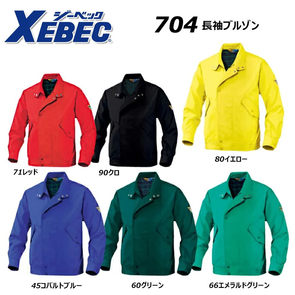 ビッグサイズ XEBEC 長袖ブルゾン 4L～5L ジップアップ ライダース ブルゾン ジャケット アウター ジーベック 作業 現場 ワーク 制服 ユニフォーム