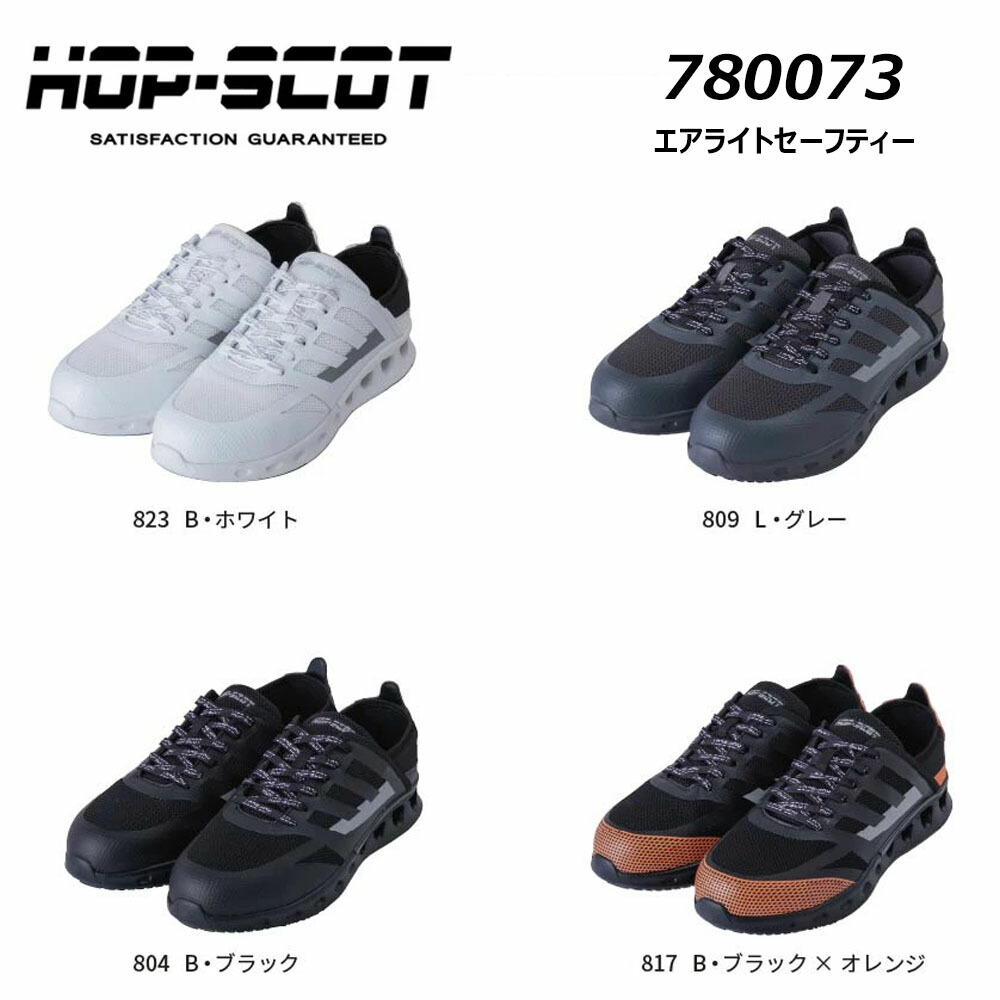 楽天市場】エアライトセーフティシューズ 780073 通気性 軽量 耐滑 HOP