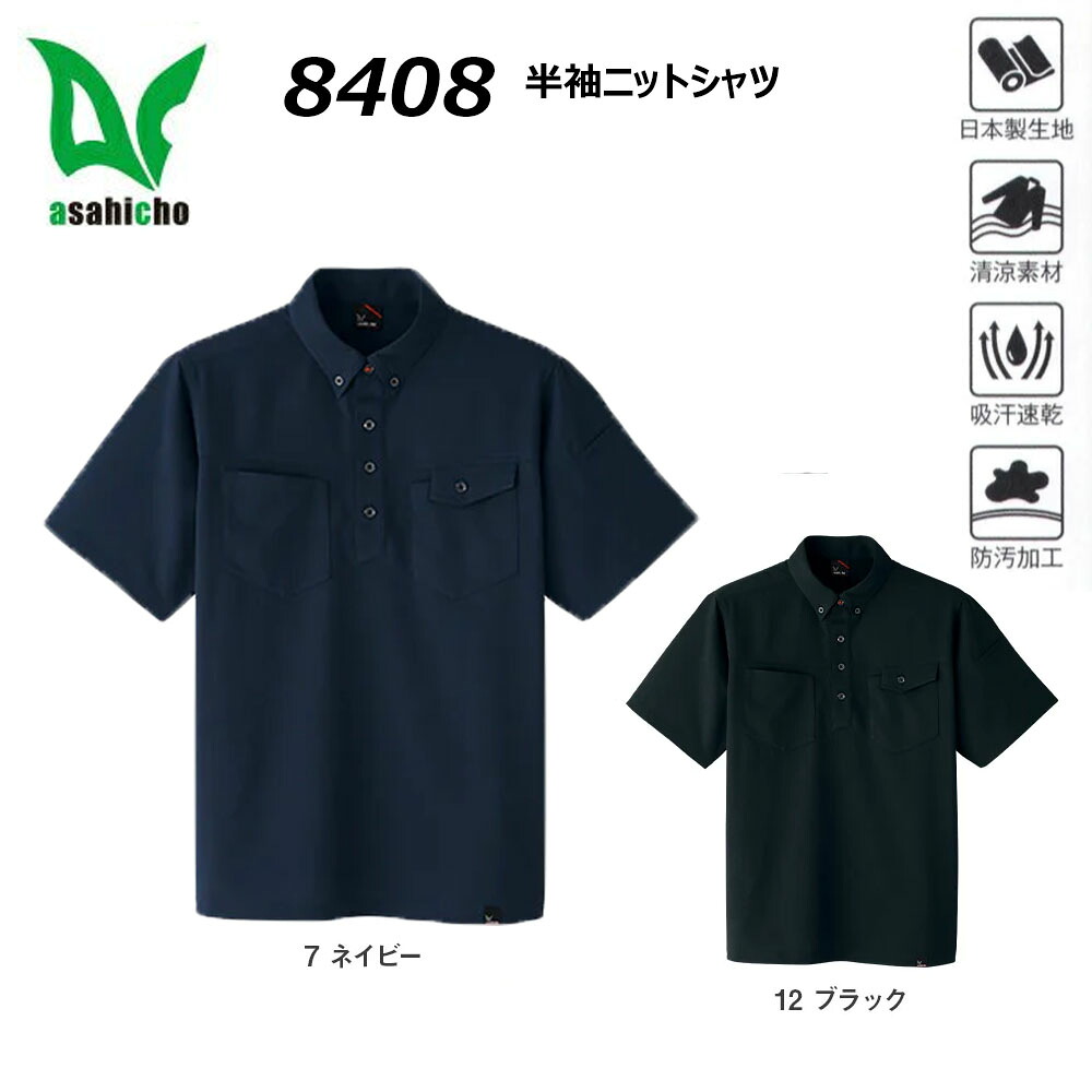 超ビッグサイズ asahicho 半袖ニットシャツ 5L～6L 吸汗 速乾 清涼 防汚 消臭 UV 日本製生地 ボタンダウン 半袖 ポロ シャツ 男女兼用 ユニセックス ワーク 仕事 現場 作業 ユニフォーム