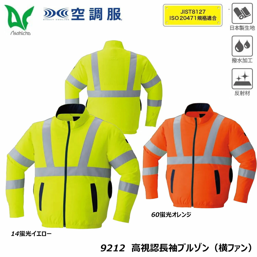楽天市場】空調服 ASAHICHO 高視認長袖ブルゾン(ファンなし) 9212