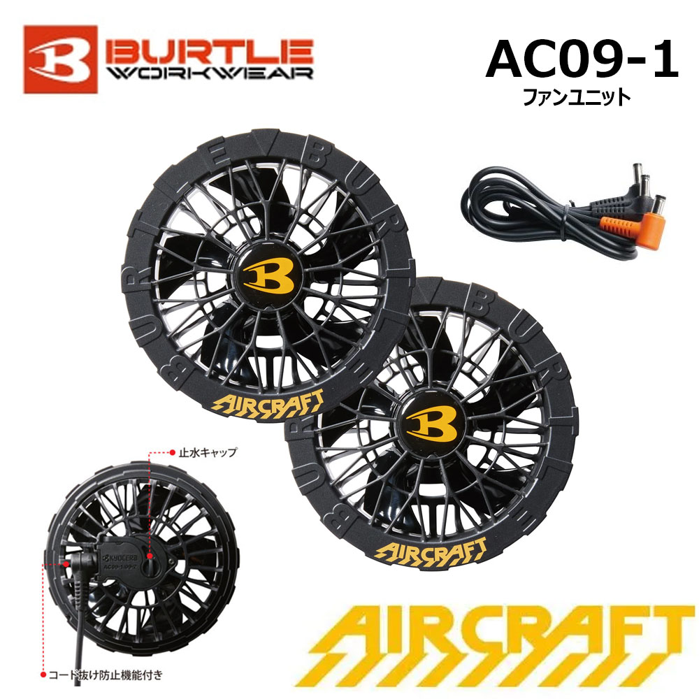 BURTLE バートルエアークラフトファンユニット22Vマーリン AC08-2 楽天市場】☆BURTLE/バートル AC08-2 AIR CRAFT 22Vファン
