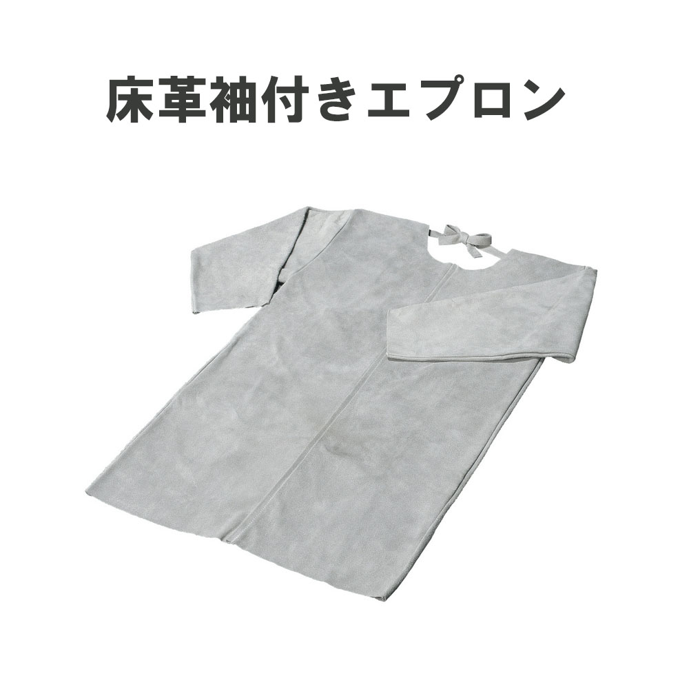 床革袖付きエプロン 鉄工カッポウ 送料無料