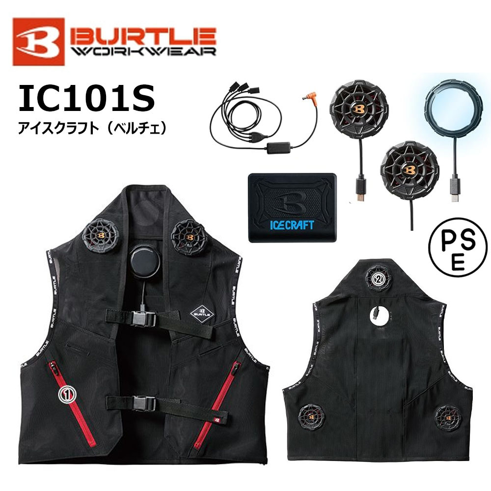 バートル ICE CRAFT アイスクラフト ベルチェ セット IC101S 2025年新型モデル BURTLE ベスト 空調ウェア 防水 冷却 熱中症 ファン バッテリー IC01 IC01-1 IC01-2｜エプロン、仕事着のお仕事商店 10,804円