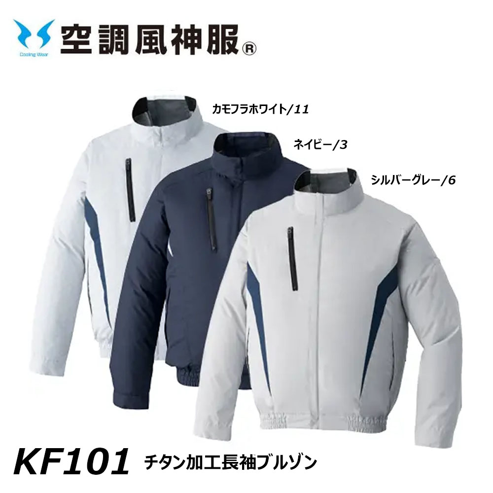 空調風神服 チタン加工長袖ブルゾン 服地のみ M～5L 空調ウェア フルハーネス対応 冷却 熱中症 冷感 チタン 遮熱 UV ファン 現場 作業 ワーク
