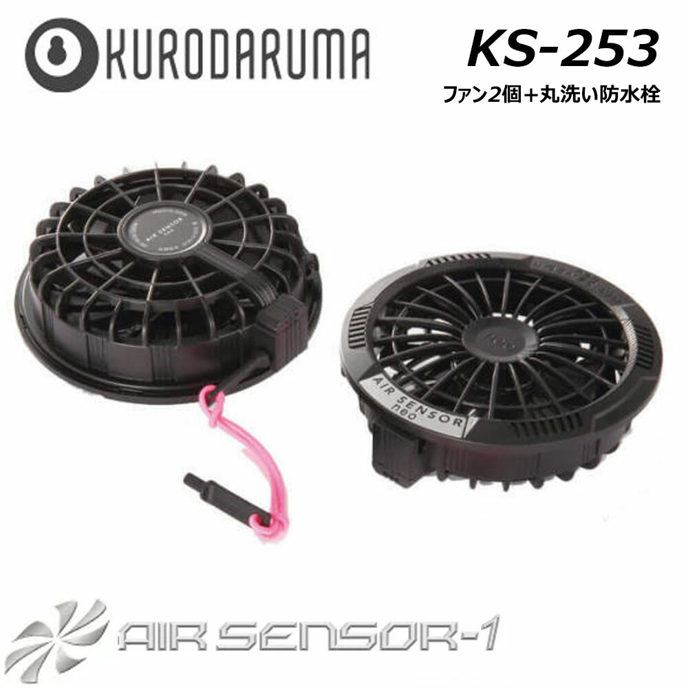 ク*ア様 クロダルマ AIR SENSOR-1 KS-10 空調服用 ファンバッ クロダルマ ファンバッテリーセット バッテリーファンセット