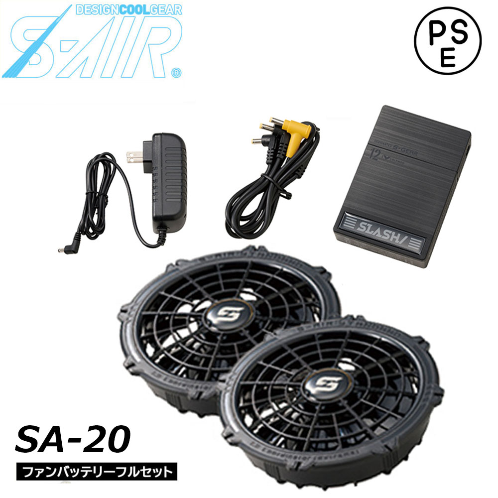 S-AIR 12Vファンバッテリーフルセット 空調ウェア 熱中症 ファン バッテリー 充電用アダプター ファン用二股コード 送料無料