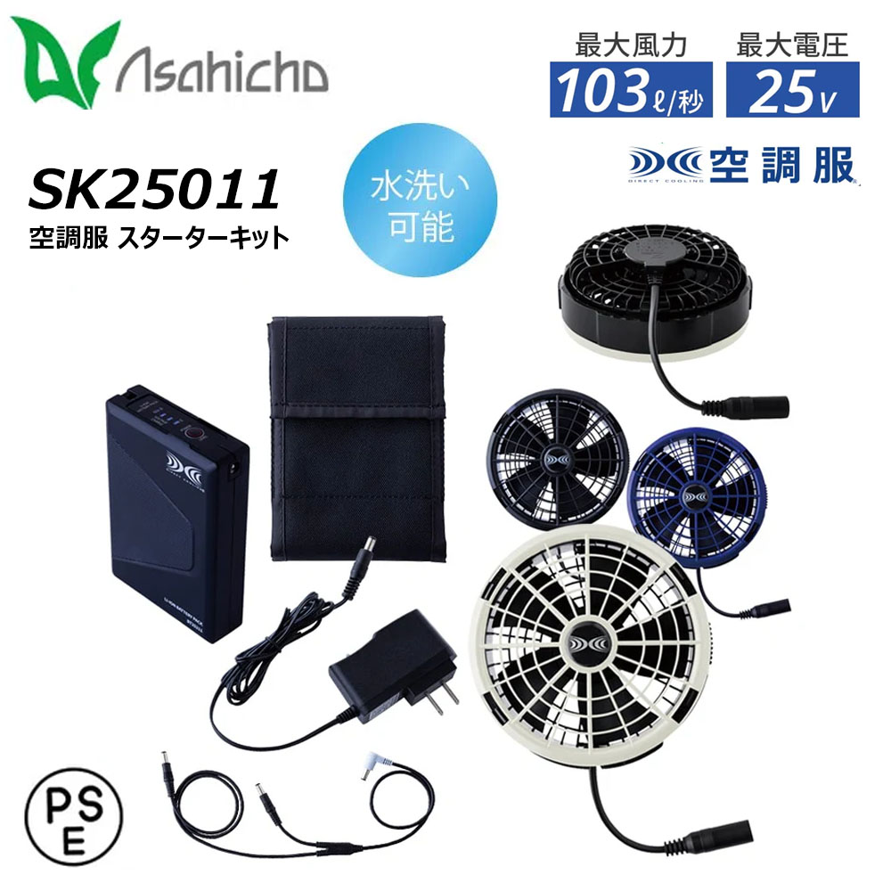 空調服 25V スターターキット 空調ウェア ファン バッテリー セット 熱中症 夏 防水 防塵 ハイパワー ワンタッチ 熱中症 オールインワン