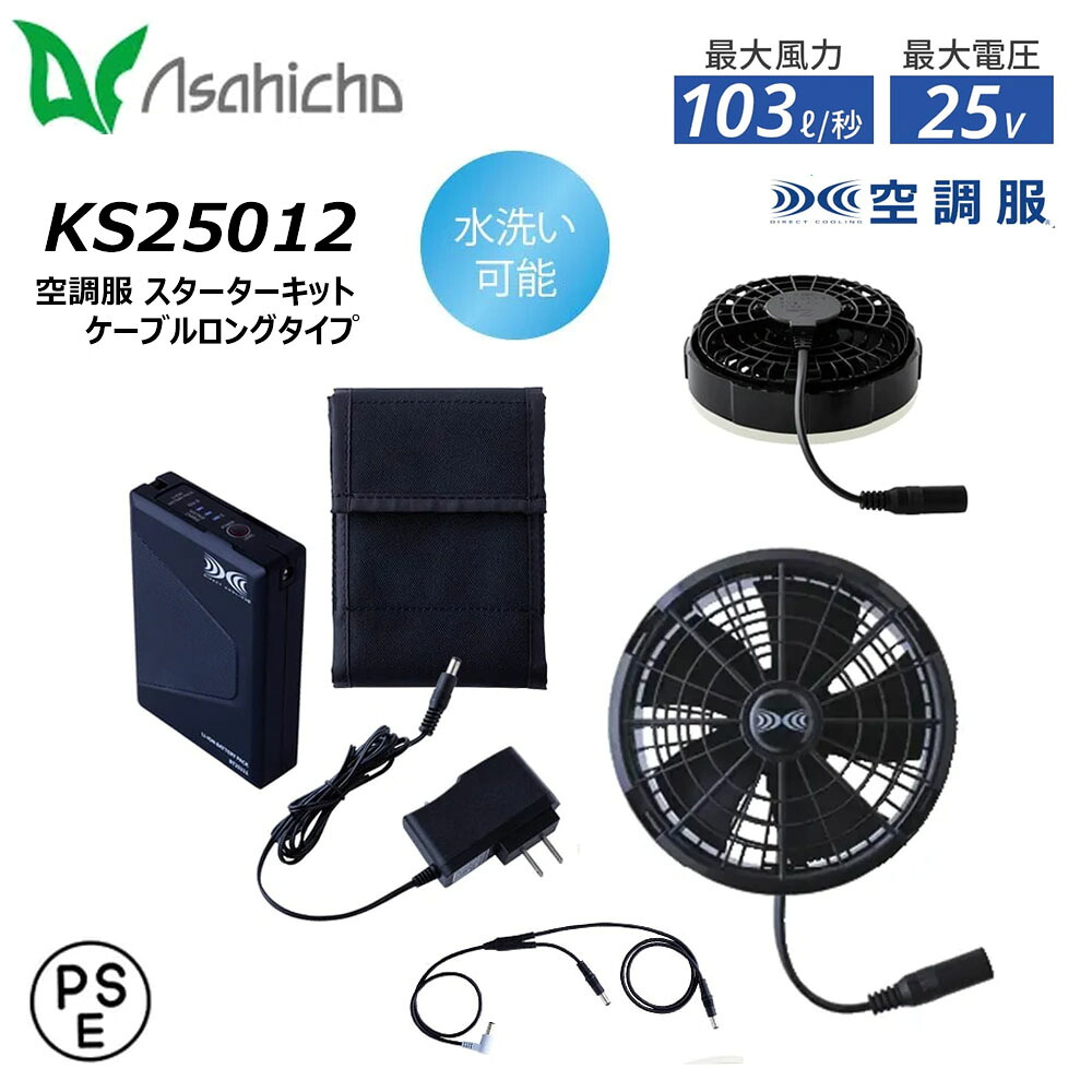 空調服 25V スターターキット ケーブルロングタイプ 空調ウェア ファン バッテリー セット 熱中症 夏 防水 防塵 ハイパワー ワンタッチ オールインワン 熱中症対策