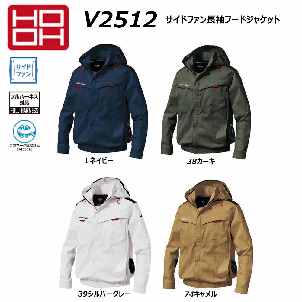 ビッグサイズ HOOH サイドファン長袖フードジャケット 快適ウェア 服地のみ 4L～6L 空調ウェア AIR 冷却 熱中症 冷感 エコ SDGs UV 消臭 サイドファン フルハーネス対応 村上被服