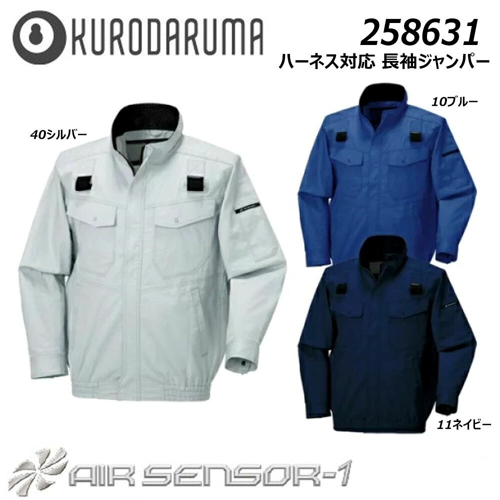 ハーネス対応 長袖ジャンパー 服地のみ SS～3L クロダルマ 空調ウェア AIR 冷却 熱中症 冷感 ハーネス ファン 夏 現場 作業 鳶 ワーク エアセンサー