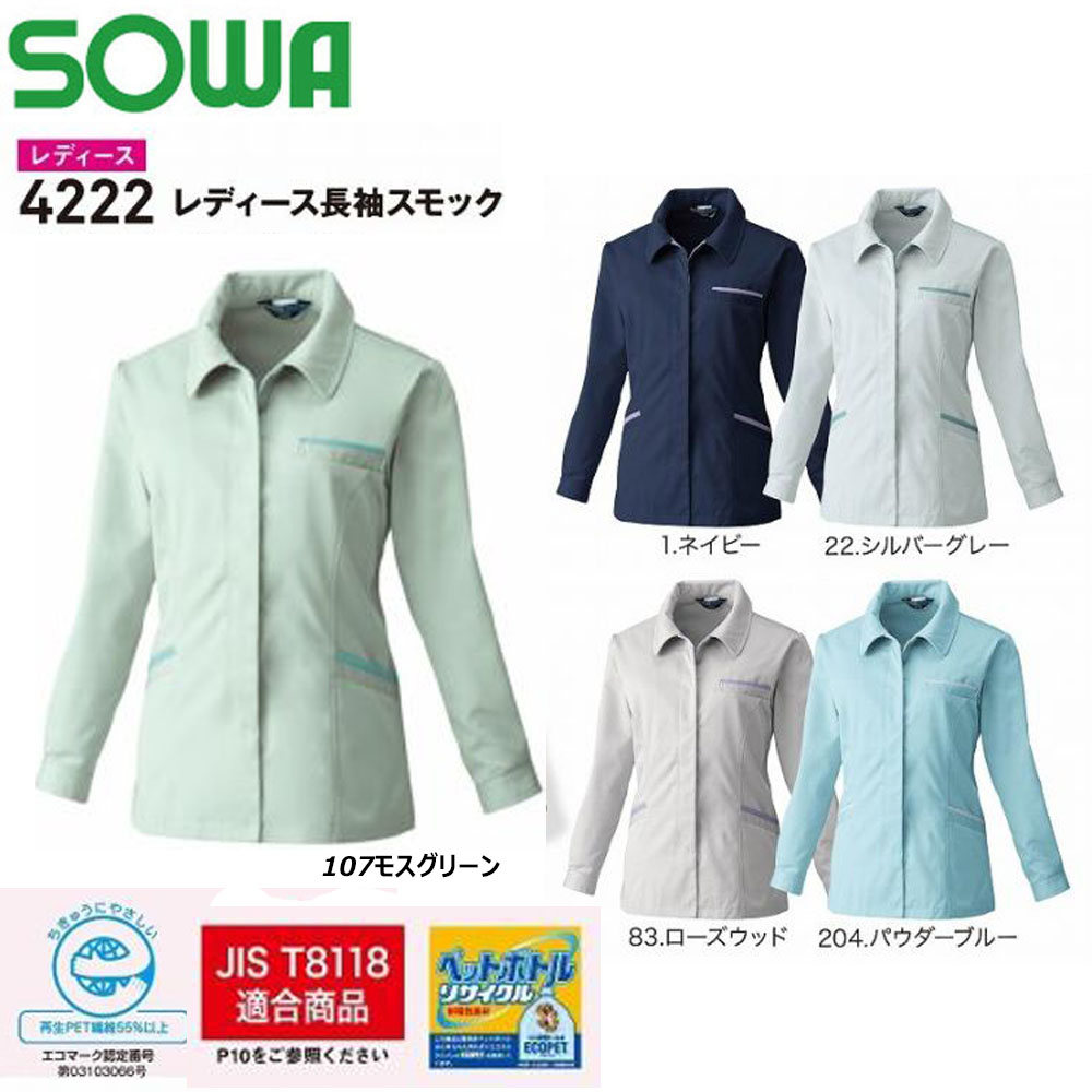 超ビッグサイズ SOWA レディース長袖スモック 6L シャツ スモック レディース 制電 日本製 JIS適合 エコ 作業 現場 ワーク 桑和 ユニフォーム