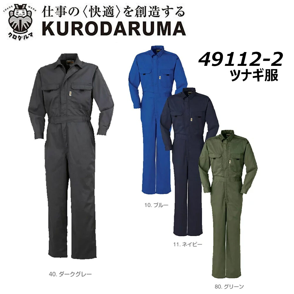 超ビッグサイズ KURODARUMA ツナギ服 6L～8L つなぎ カバーオール ジャンプスーツ ワーク 作業 現場 制服 ユニフォーム DIY クロダルマ
