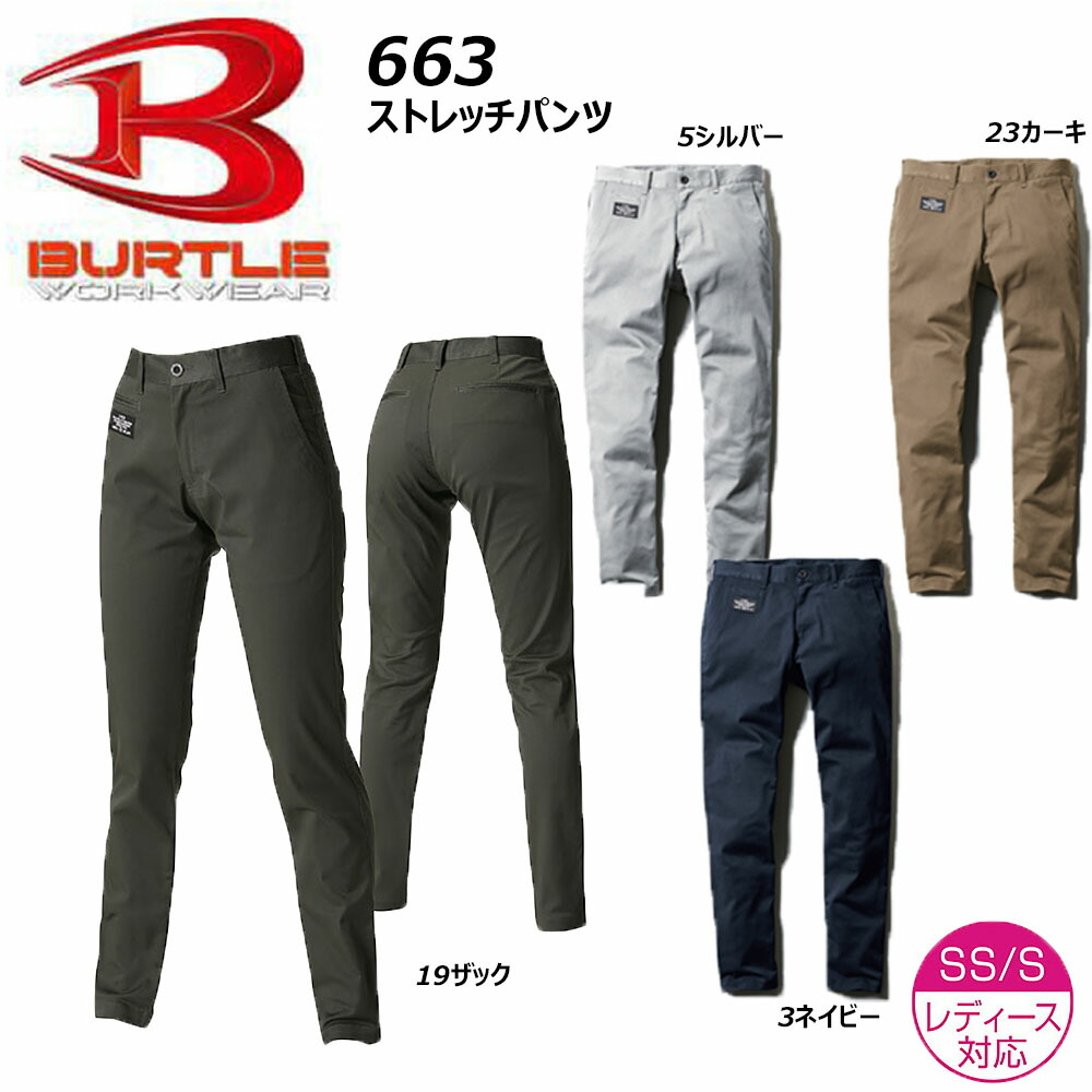 楽天市場】BURTLE 663 Ｔ/Ｃ ストレッチパンツ SS〜3L バートル ストレッチ パンツ スリム 男女兼用 ユニセックス 現場 鳶 作業服  作業着 : エプロン、仕事着のお仕事商店