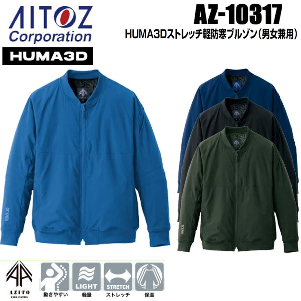 楽天市場】アイトス AITOZ AZ-10317 HUMA3Dストレッチ軽防寒