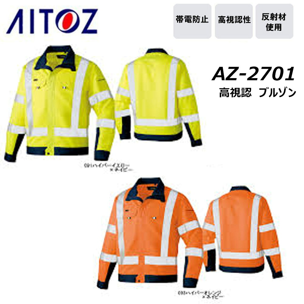 高視認 上衣 S～3L 安全性のある服 照りかえす 上衣 帯電 制電 安全性のある 御役目 一こま 工事 細工物 AITOZ アイトス