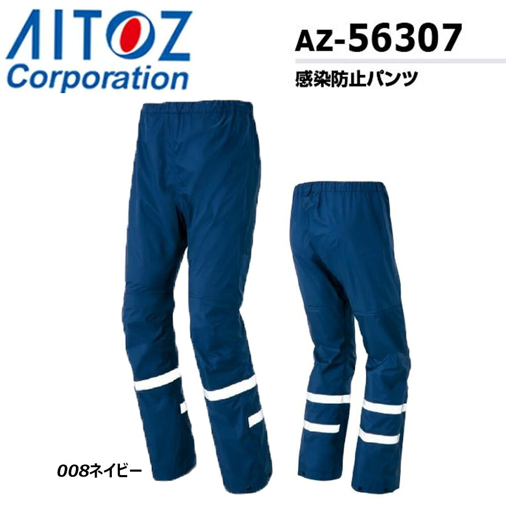 感染防止パンツ S～3L パンツ 防水 撥水 防風 透湿 反射 救急 医療 感染予防 ウイルス 安全 作業 現場 AITOZ アイトス