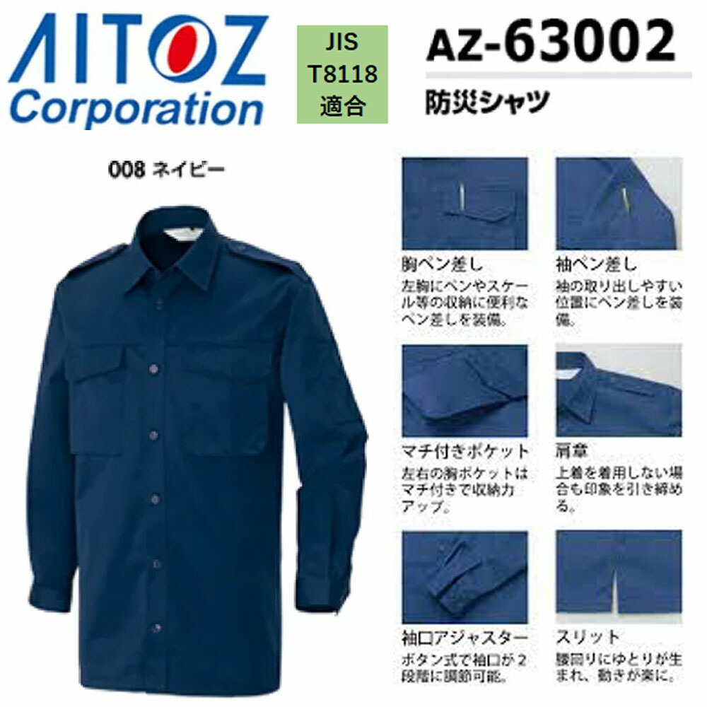 防災シャツ SS〜3L シャツ 防災 消防 災害 厚手 安全 非常用 防災服 制電 AITOZ アイトス