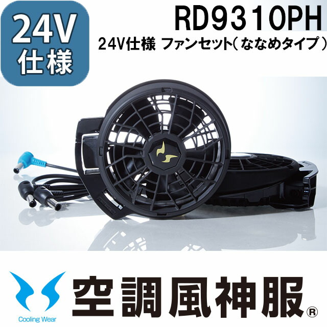 楽天市場】空調風神服 25年新型 海外製24Vバッテリーセット USB