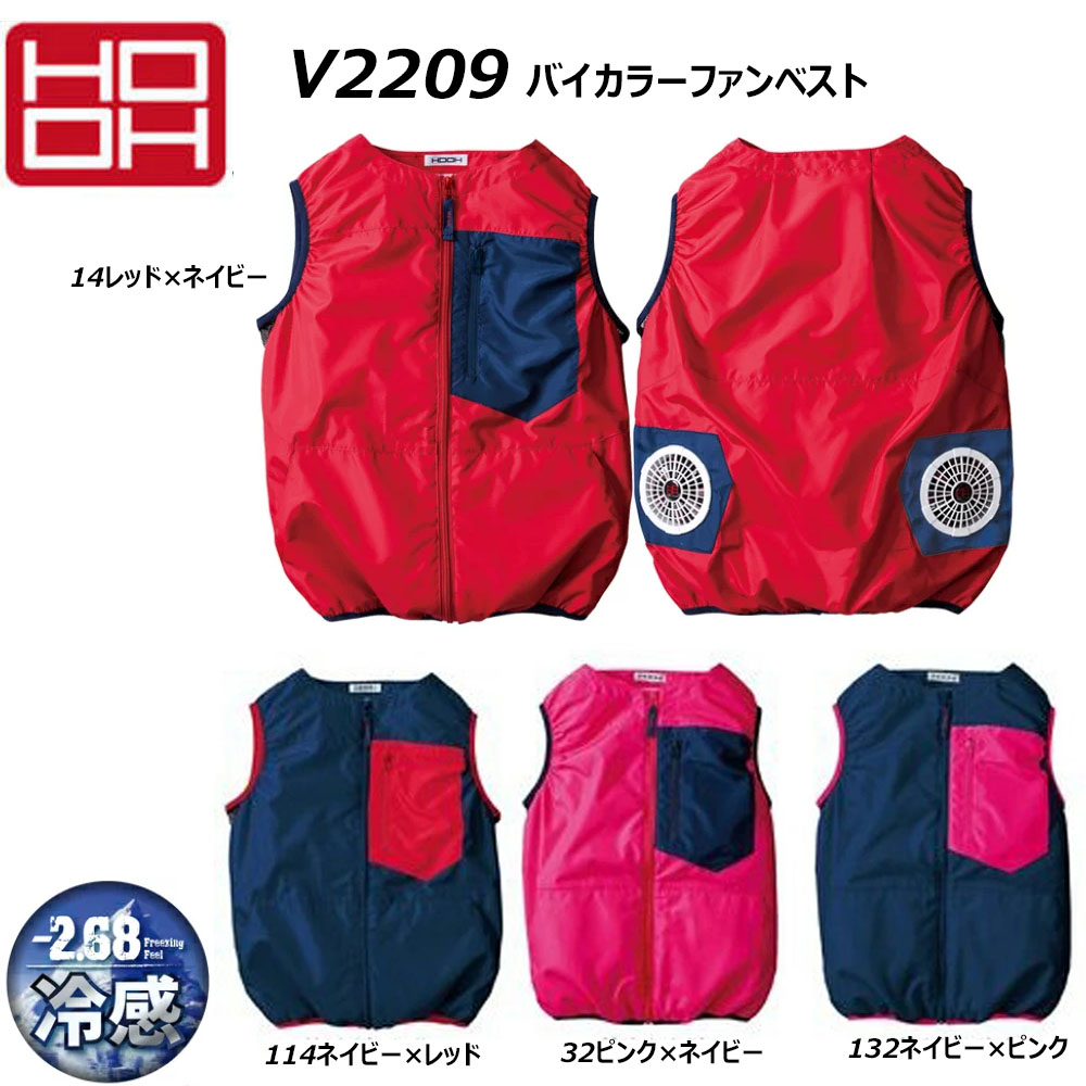 HOOH バイカラーファンベスト 快適ウェア 服地のみ S〜3L 空調ウェア AIR 冷却 熱中症 冷感 反射 メッシュ カラー UV ファン 夏 現場作業 鳶 ワーク