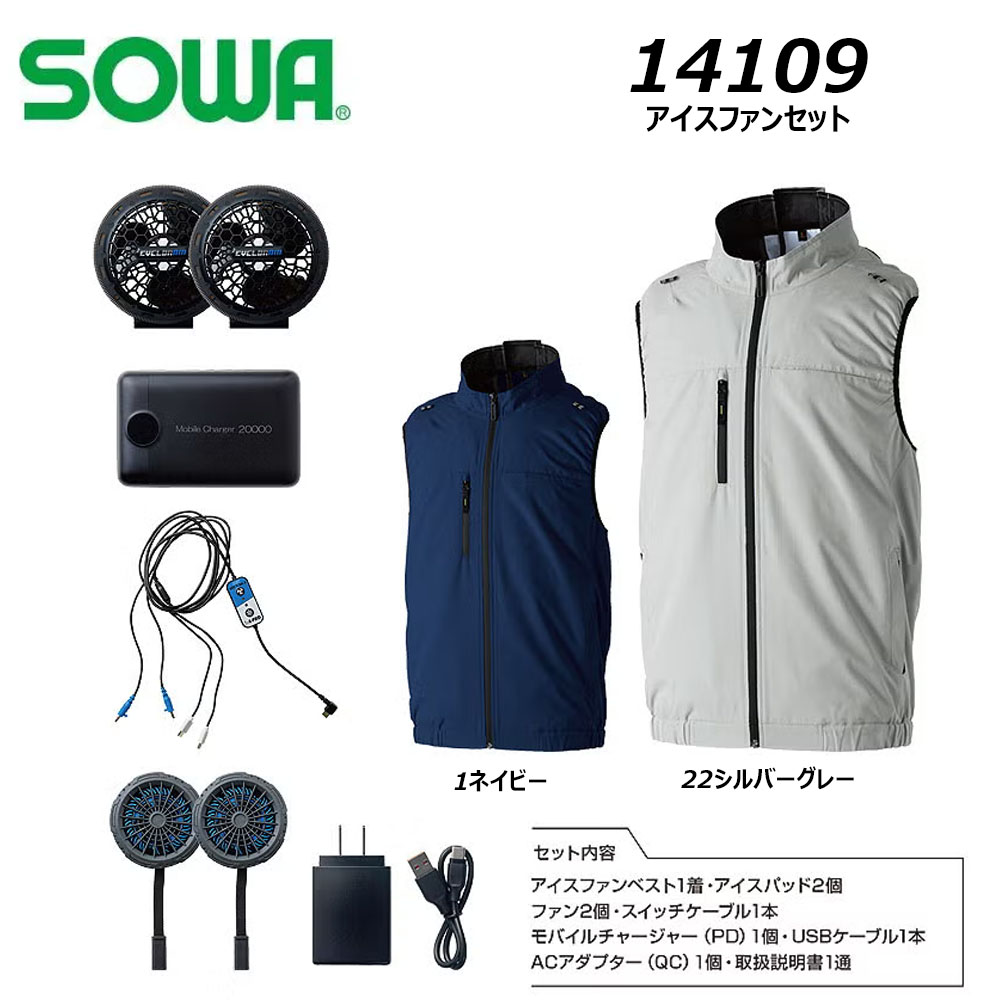 SOWA アイスファンセット S~3L 空調ウェア ベスト フル ファン バッテリー 熱中症 冷却 UV 快適 遮熱 EF 現場 作業 ワーク 仕事 桑和|エプロン、仕事着のお仕事商店