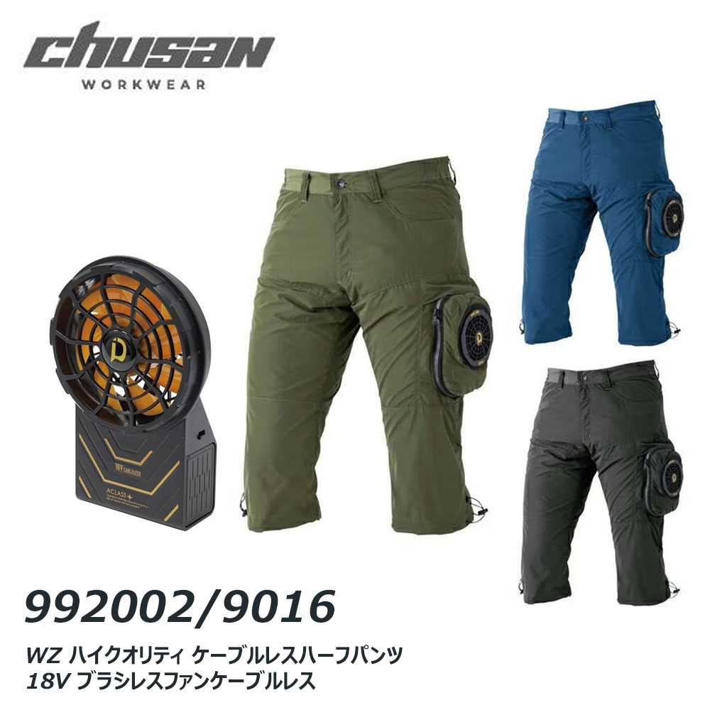 CUC WZ ハイクオリティ ケーブルレスハーフパンツ+18V ブラシレスファンケーブルレス M~4L 一体型 ファン バッテリー ブラシレス ケーブルレス 軽量 安全 夏 熱中症対策 EFウェア 空調 服 CUC|エプロン、仕事着のお仕事商店