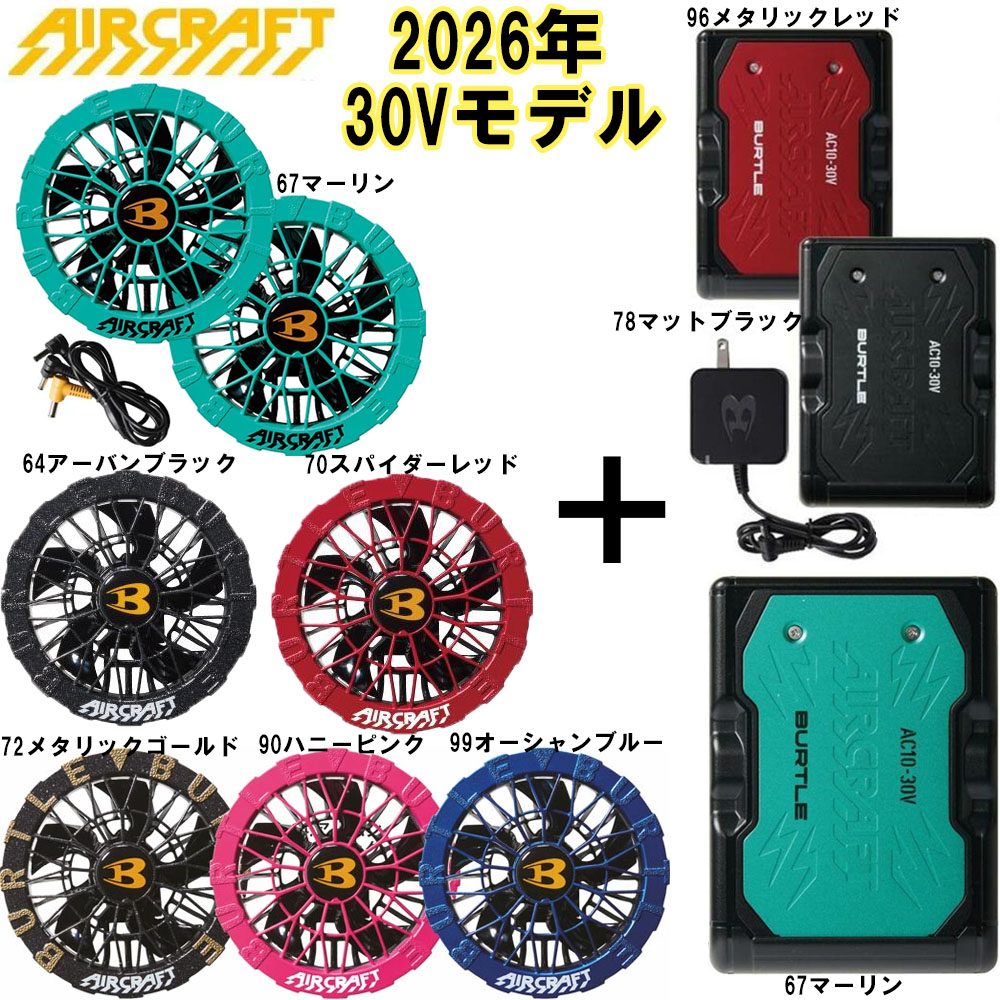 バートル AIR CRAFT 30Vバッテリー+カラーファンセット AC10 AC10-2 2026年新型モデル BURTLE エアークラフト 空調ウェア 防水 冷却 熱中症 ファン バッテリー｜エプロン、仕事着のお仕事商店