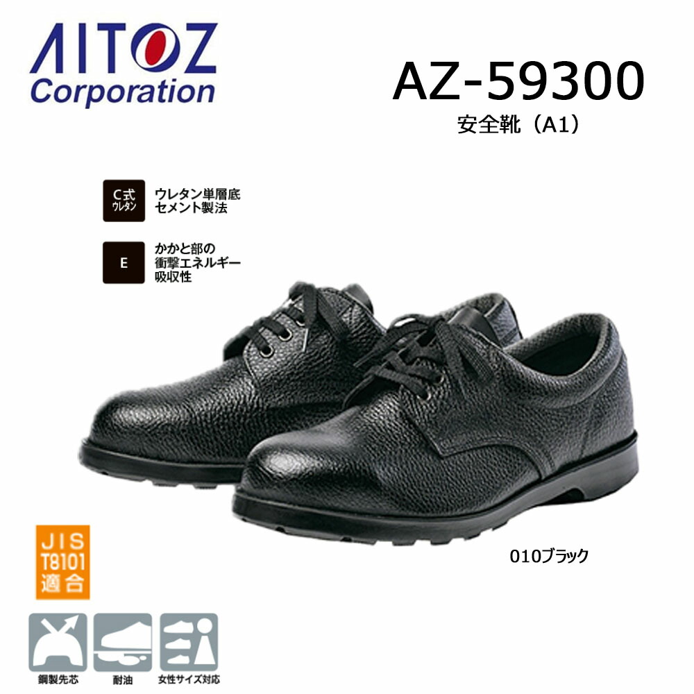 AITOZ 安全靴 A1 23.5cm~30.0cm 日本製 安全靴 先芯 JIS適合 耐油 耐衝撃 軽量 男女兼用 ユニセックス 靴 シューズ スニーカー 仕事 現場 作業 ワーク アイトス|エプロン、仕事着のお仕事商店