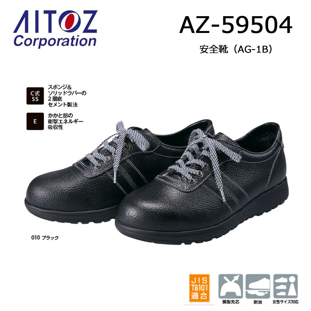 AITOZ 安全性のある靴 AG-1B 23.5珊～30.0珊 日本製 安全性のある靴 先芯 JIS其れ相応 耐油 耐衝撃 耐圧迫 男女兼用 ユニ一発やる 靴 シューズ スニーカー 御勤め 一こま やり方 細工物 アイトス
