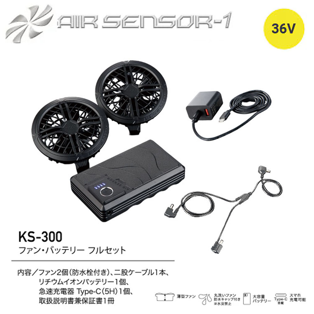AIR SENSOR KS-300 36V ファン・バッテリーフルセット クロダルマ エアセンサー 空調ウェア 熱中症 冷却 ファン付きウェア 薄型 静音 快適 現場 作業 ワーク|エプロン、仕事着のお仕事商店