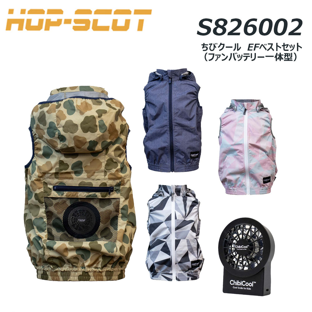 HOP-SCOT ちびクール EFベストセット 100～150 冷却 熱中症 冷感 ファン 夏 空調ウェア キッズ 子供 熱中症 軽量 UVカット スポーツ アウトドア｜エプロン、仕事着のお仕事商店 9,995円