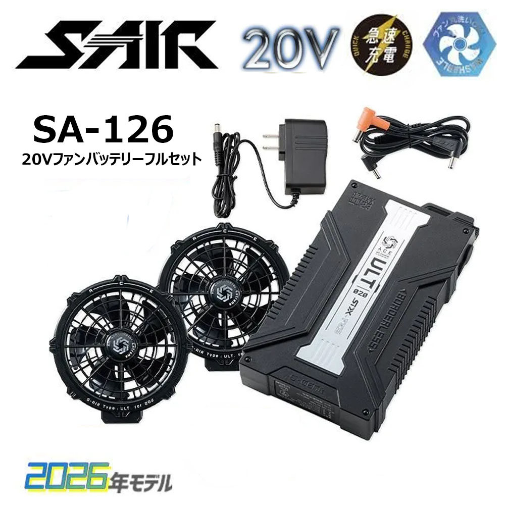 S-AIR 20Vファンバッテリーフルセット 空調ウェア ファン バッテリー 急速充電 薄型 大容量 防塵 防滴 安全 熱中症 現場 作業 仕事 ワーク
