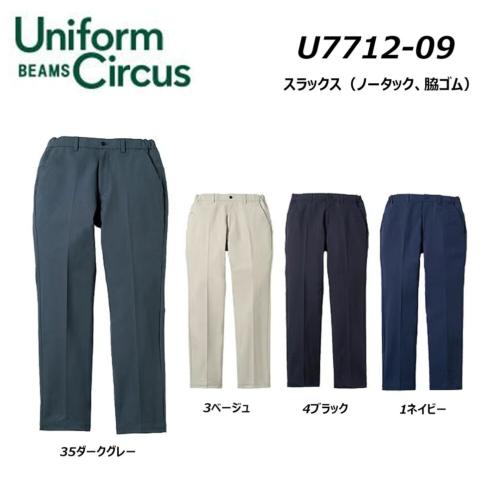 Uniform Circus BEAMS スラックス 3S～3L 否タック 脇天然ゴム 制電 伸ばすこと ホンブルグ帽 男女兼用 ユニ一発やる 細工物 働き口 一こま 制服 SOWA 桑和