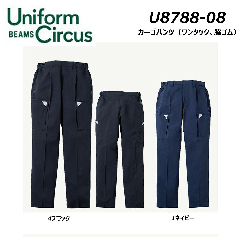 Uniform Circus BEAMS カーゴパンツ S～3L 一タック 脇天然ゴム 高通気 伸ばすこと 素っ気ない 軽さ 積貨委託貨物 細工物 働き口 一こま 制服 SOWA 桑和