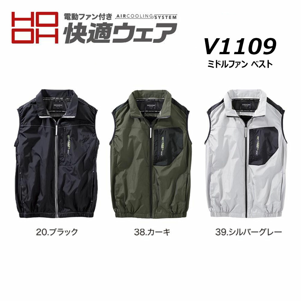 超超ビッグサイズ HOOH V1109 ミドルファンベスト 快適ウェア 服地のみ 10L 空調ウェア AIR 冷却 熱中症 冷感 裏チタン 撥水 UV 消臭 ファン 村上被服
