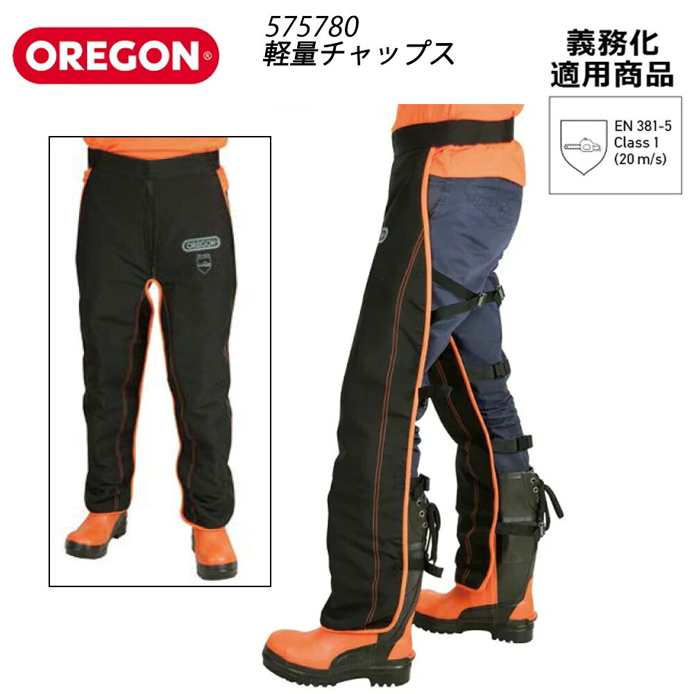 オレゴン 軽量 チャップス OREGON フリーサイズ 防護 保護 チェンソー 安全 林業 作業｜エプロン、仕事着のお仕事商店