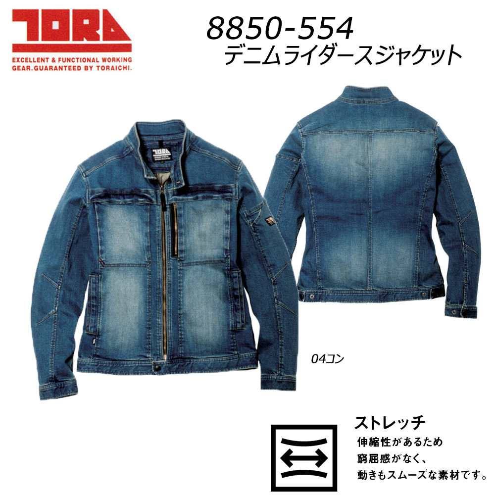 寅壱 デニムライダースジャケット S～3L TORA デニム ジャケット ライダース ストレッチ 作業 現場 ワーク 鳶