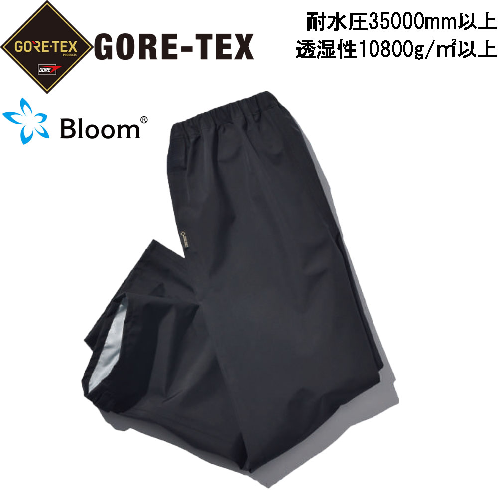 ゴアテックス Bloom 透湿防水パンツ 耐水圧35000mm 透湿度10800g/m2/24h S～3L GORE-TEX レインパンツ