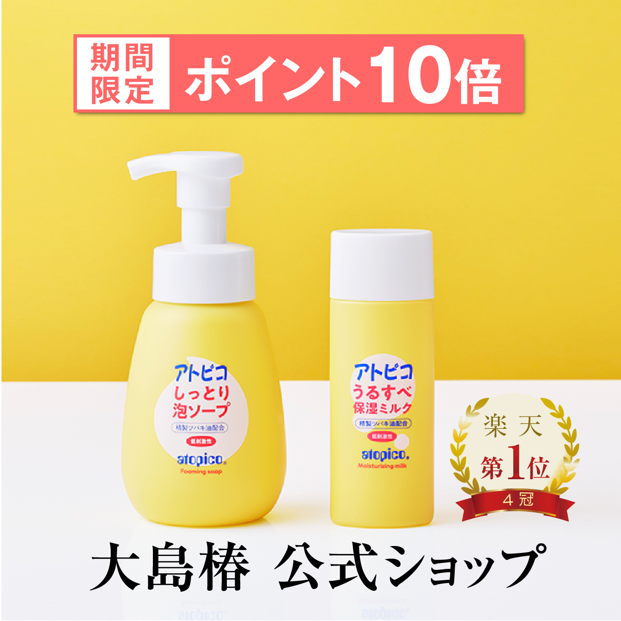 495円 ◇在庫限り◇ アトピコ しっとり泡ソープ 300ml 大島椿