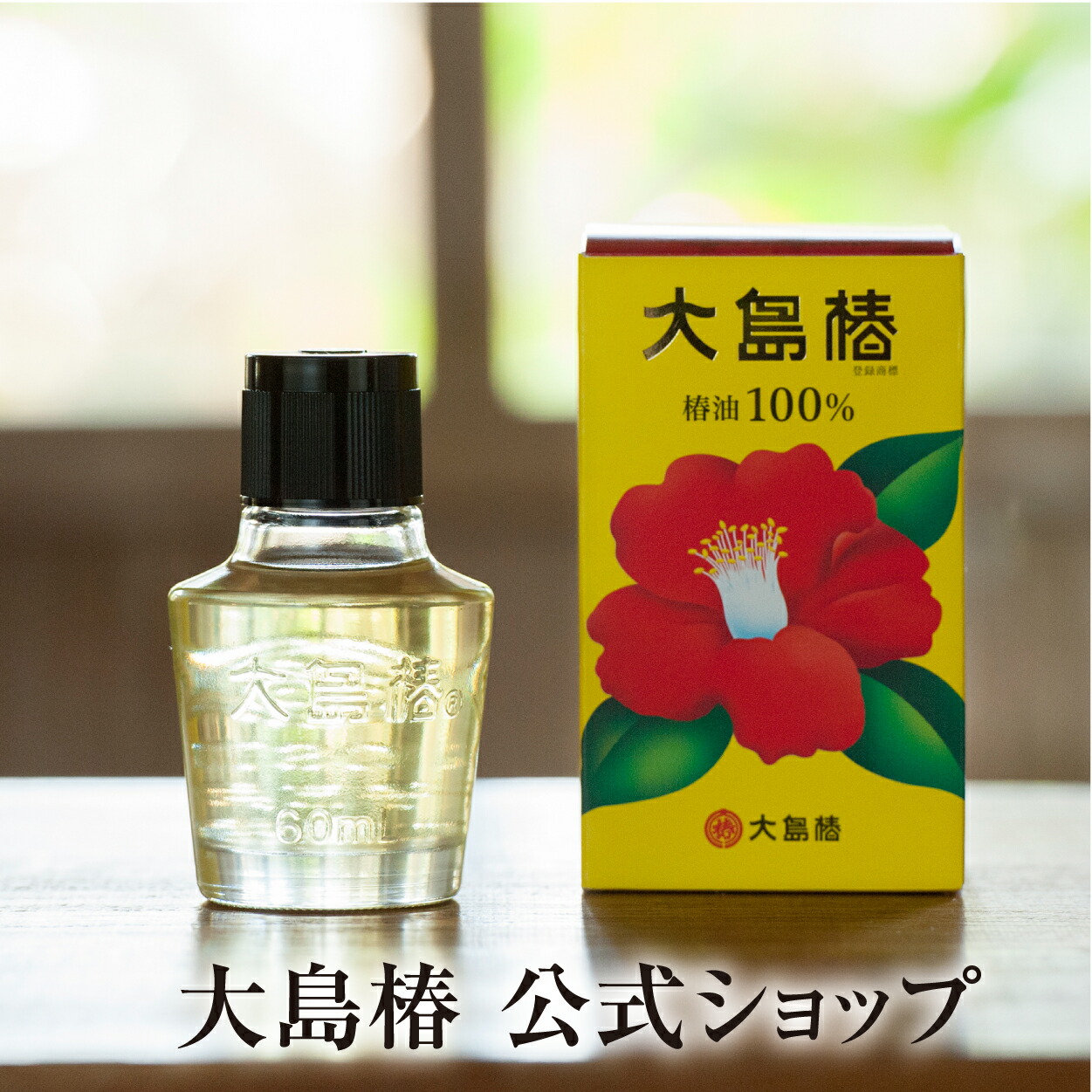 楽天市場 椿油 国産 非加熱 生の椿油 50ml ジャポネイラ公式 椿オイル ツバキ油 ツバキオイル 大島産 100 天然 無添加 乾燥肌のための保湿オイル 最高品質スキンケアオイル ボディケア ヘアオイル 全身 肌 髪 頭皮 特許製法 保湿力2 5倍 レビュープレゼント付き