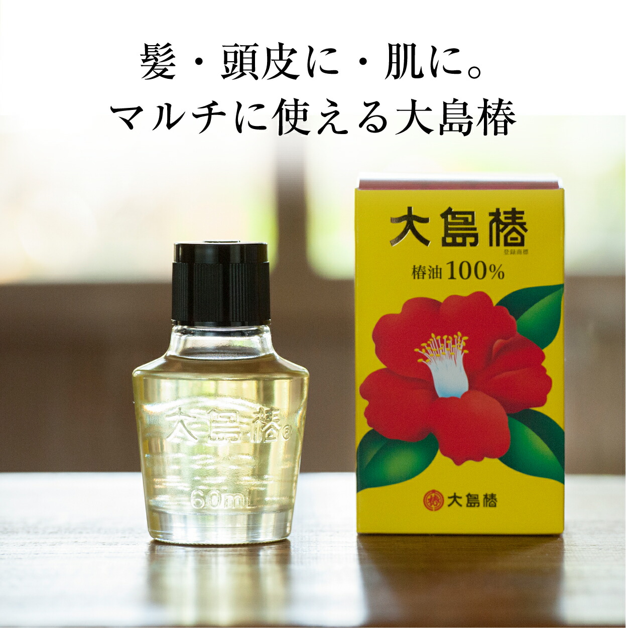 公式】大島椿 椿油100％ 60mL 2個セット サンプル付 [マルチオイル