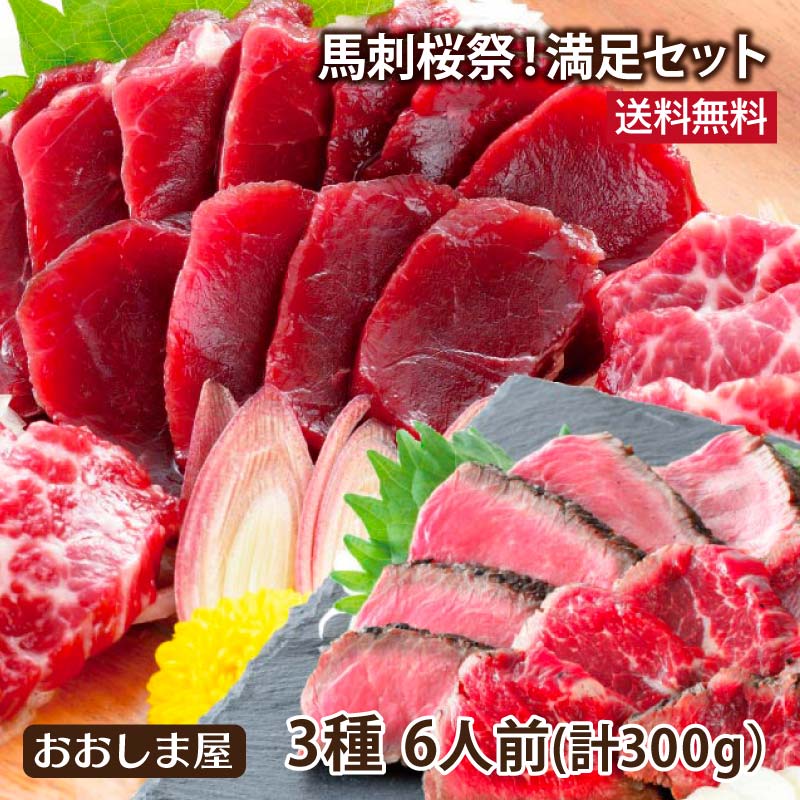 馬刺し セット 送料無料【馬刺桜祭！満足セット 6人前 3種類 合計300g】＜生食用＞ ギフト 2025 赤身上馬刺し 極選大トロ馬刺し 馬タタキ 馬肉 食品 お礼 お祝い プレゼント 【gift】