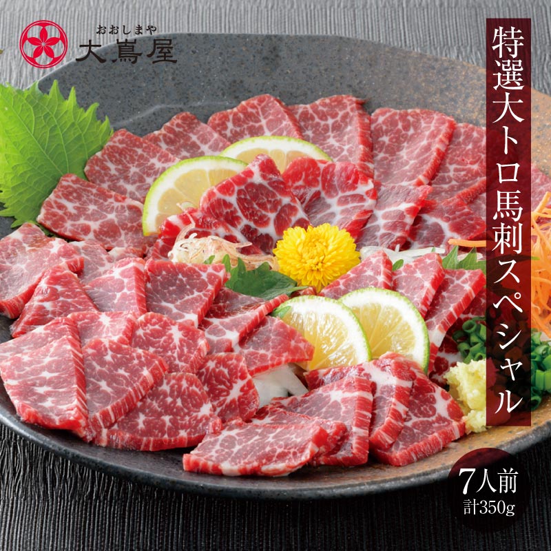 馬刺し セット 送料無料【特選大トロ スペシャル 7人前 1種類 合計350g】＜生食用＞ ギフト 2025 馬刺し専用タレ付き 極選霜降り大トロ馬刺 馬肉 食品 グルメ プレゼント【gift】