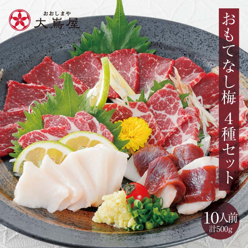 父の日 馬刺し セット 送料無料【おもてなし梅 10人前 4種類 合計500g】＜生食用＞ ギフト 2025 赤身上馬刺し 霜降り馬刺し 極選大トロ馬刺し たてがみ こうね 馬肉 お礼 お祝い 食品 グルメ プレゼント【gift】