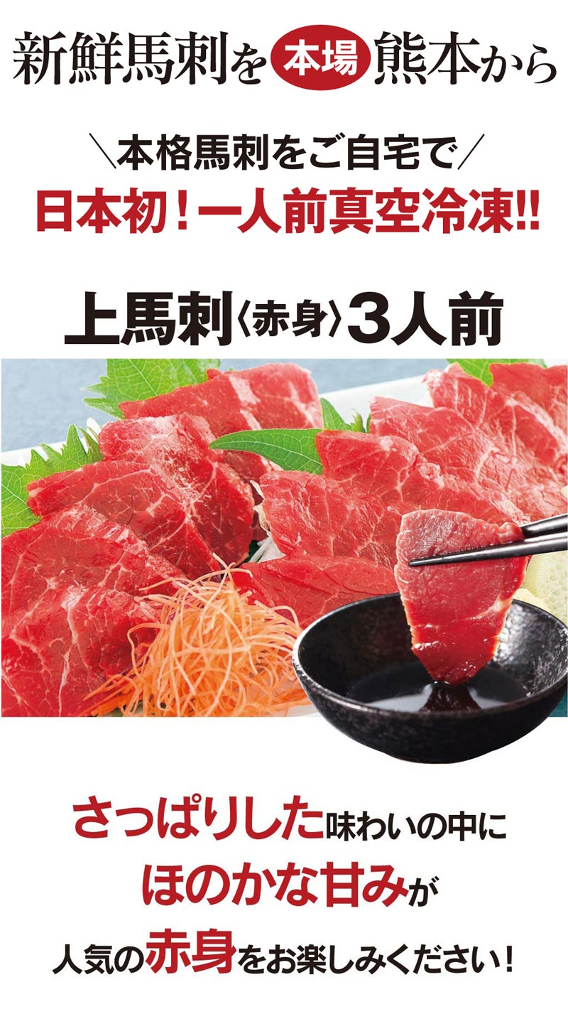 馬刺しセット<3セットご購入で送料無料>【赤身上馬刺し三人前セット1種類3人前合計150g】赤身上馬刺母の日父の日馬肉食品グルメギフト大嶌屋(おおしまや)【gift】