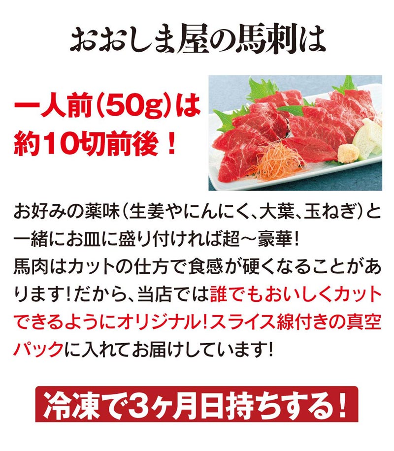 馬刺しセット<3セットご購入で送料無料>【赤身上馬刺し三人前セット1種類3人前合計150g】赤身上馬刺母の日父の日馬肉食品グルメギフト大嶌屋(おおしまや)【gift】